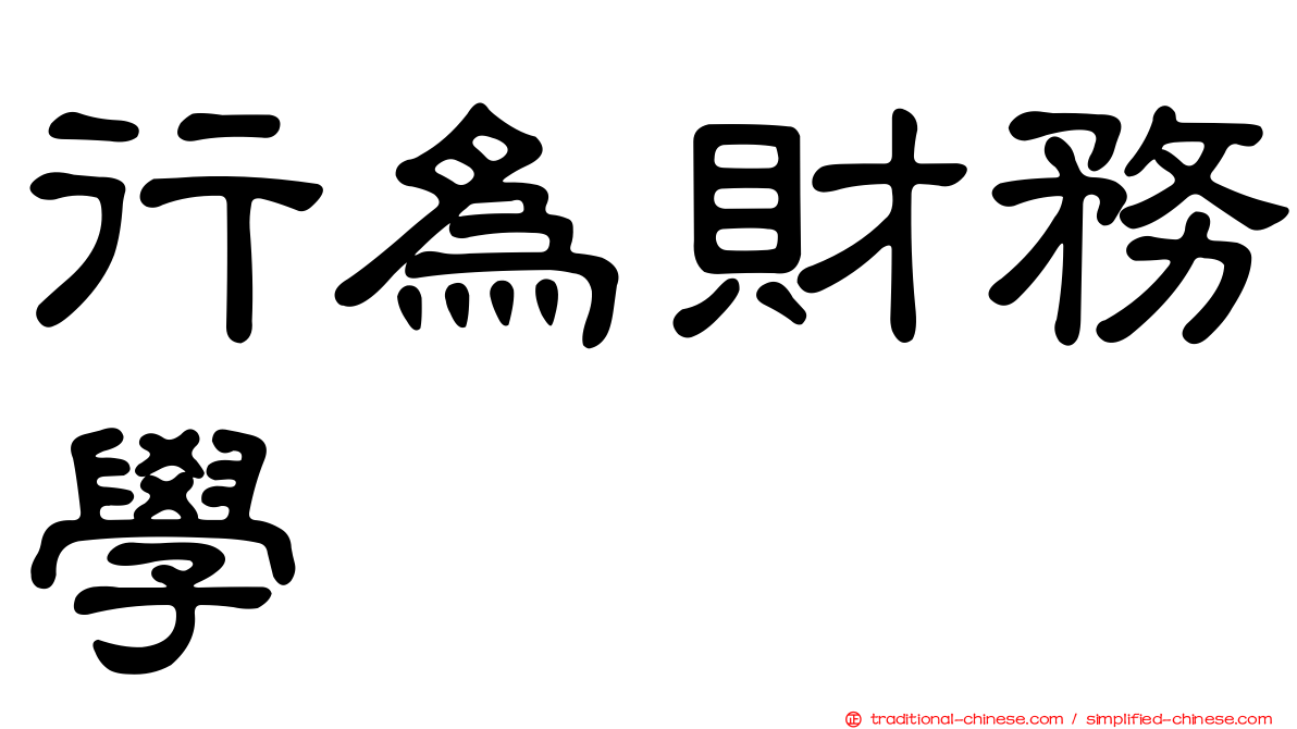 行為財務學