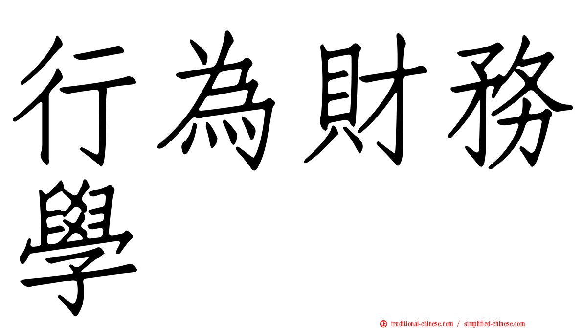 行為財務學