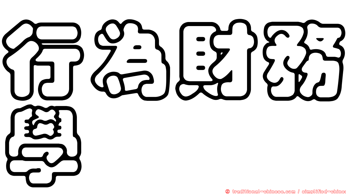 行為財務學