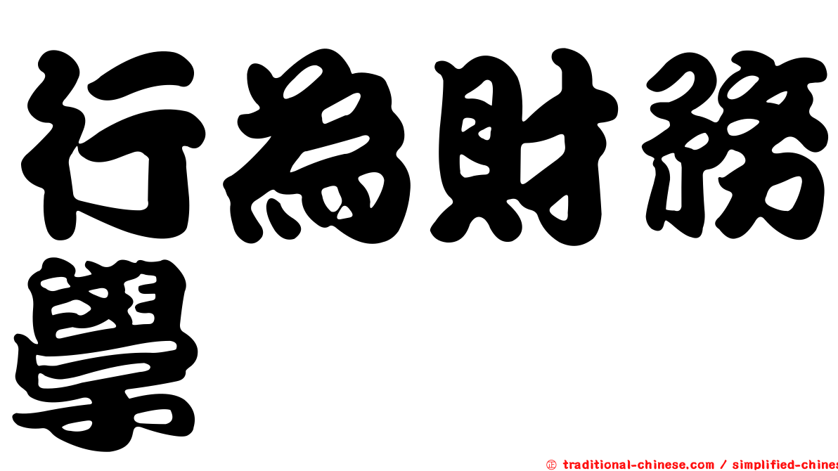 行為財務學