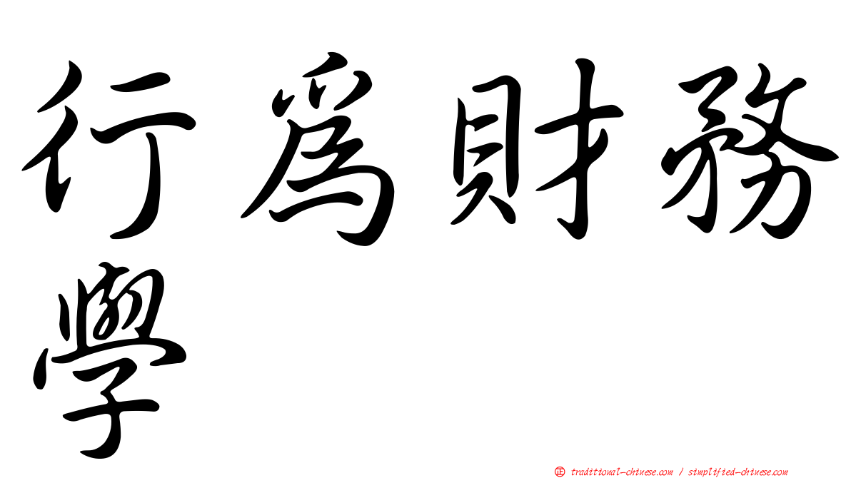 行為財務學