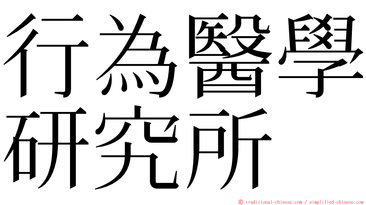 行為醫學研究所 ming font