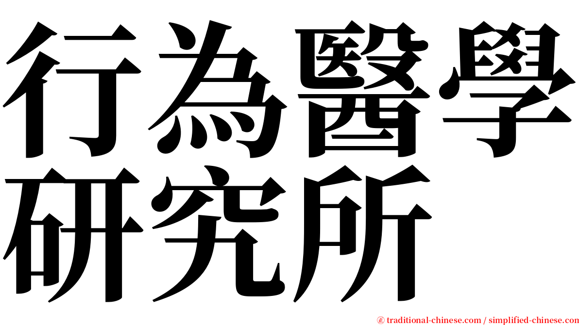 行為醫學研究所 serif font