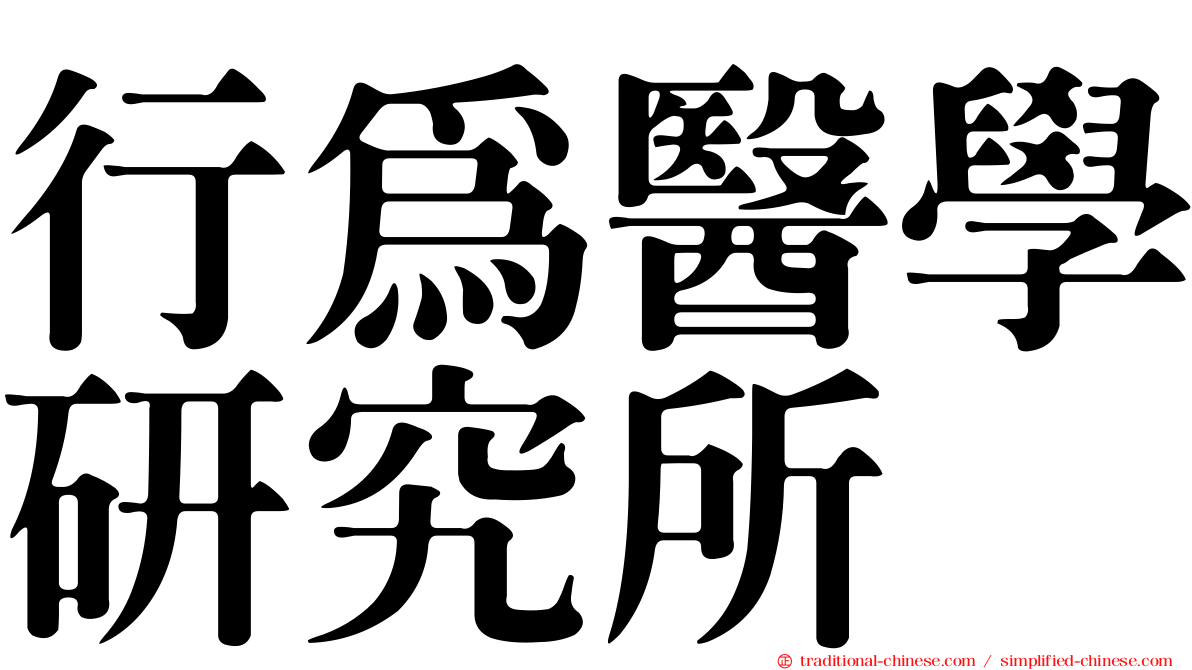 行為醫學研究所
