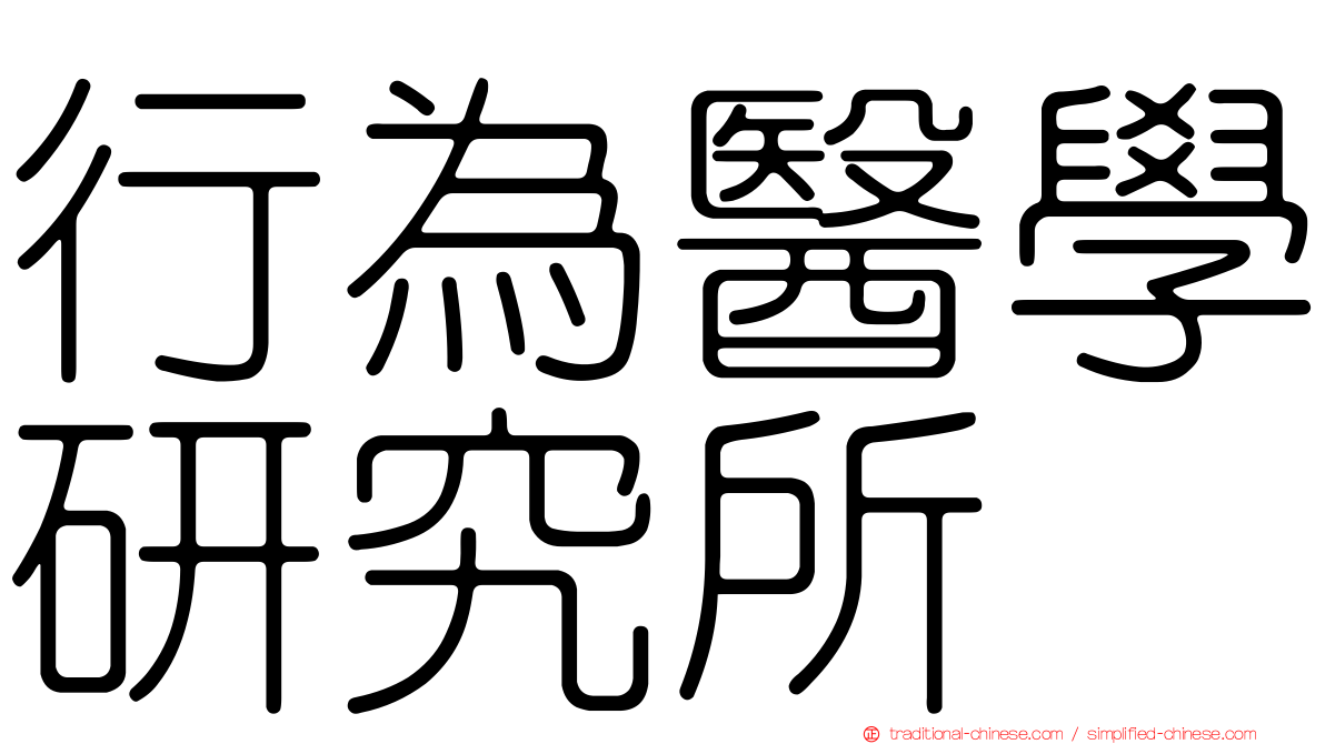 行為醫學研究所
