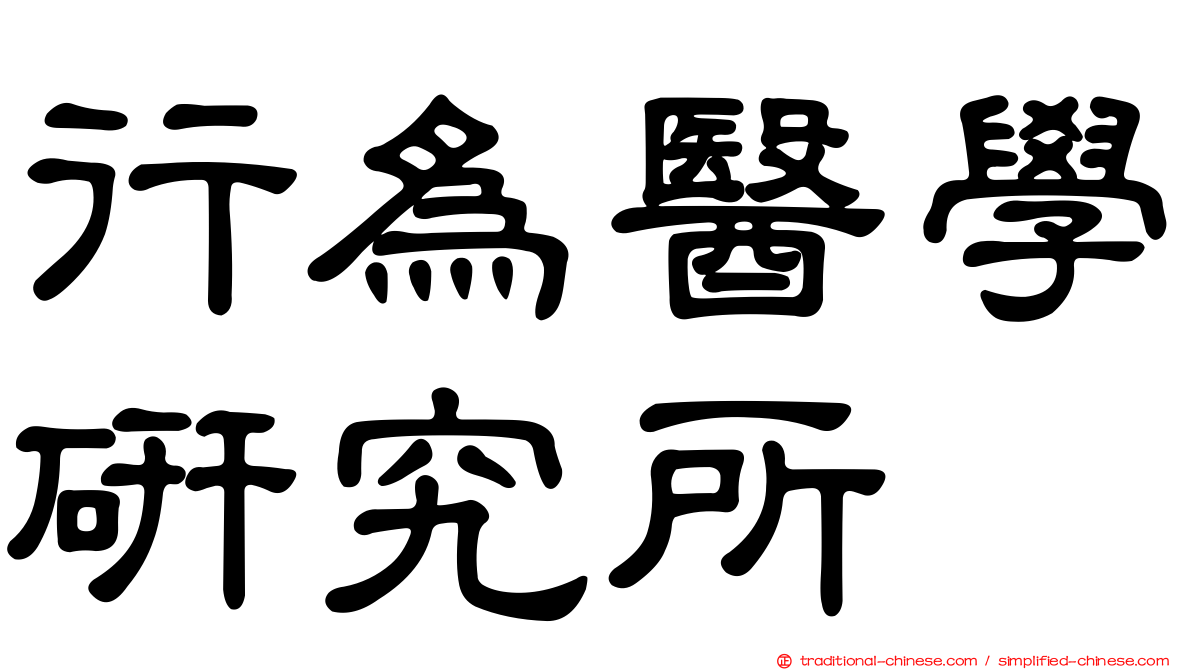 行為醫學研究所