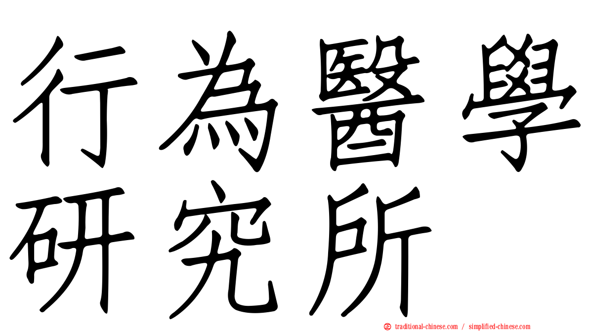 行為醫學研究所