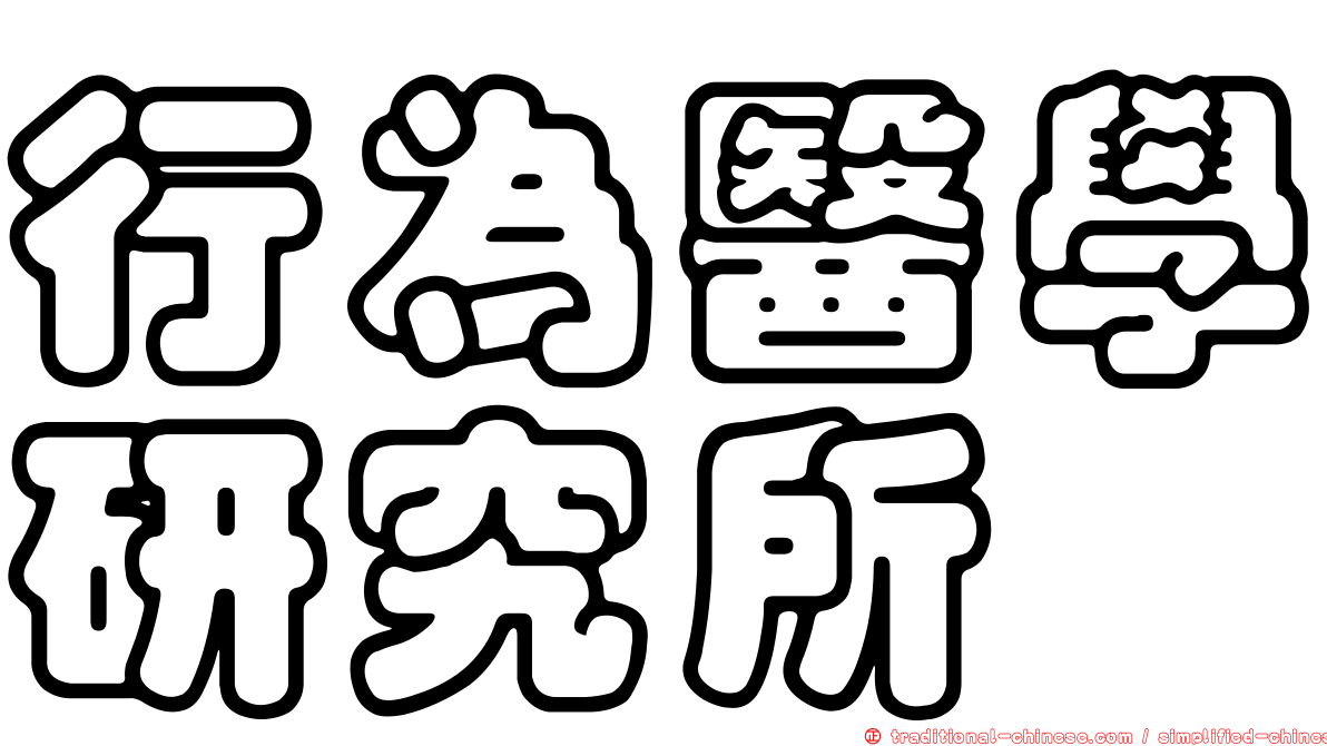 行為醫學研究所