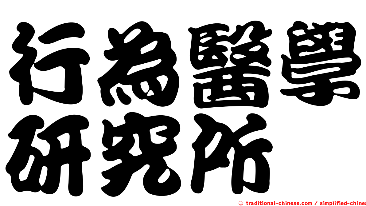 行為醫學研究所