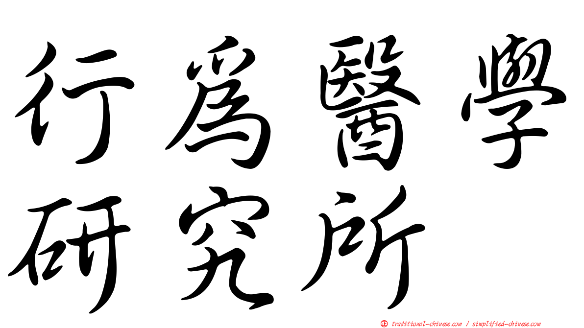 行為醫學研究所