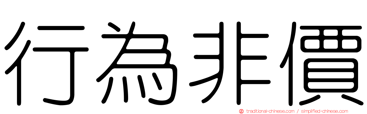 行為非價