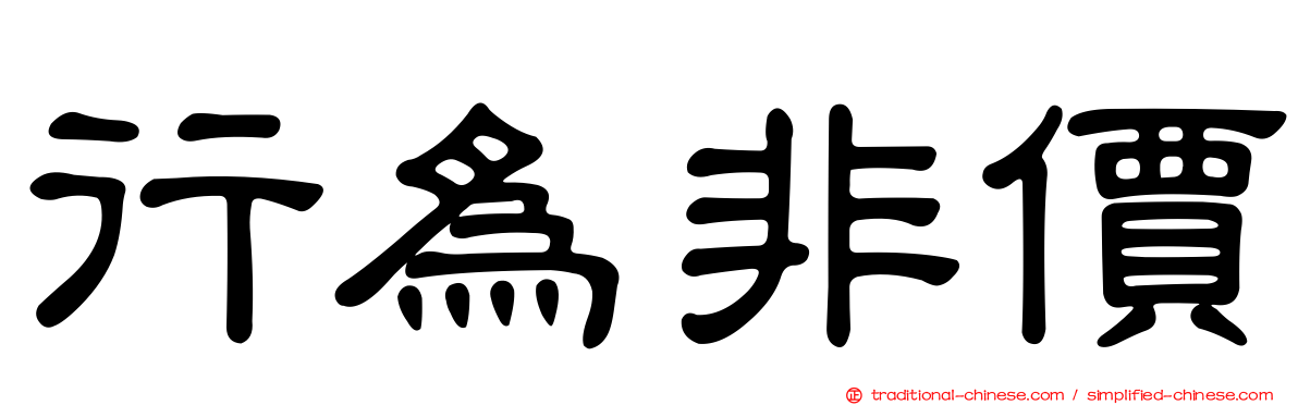 行為非價