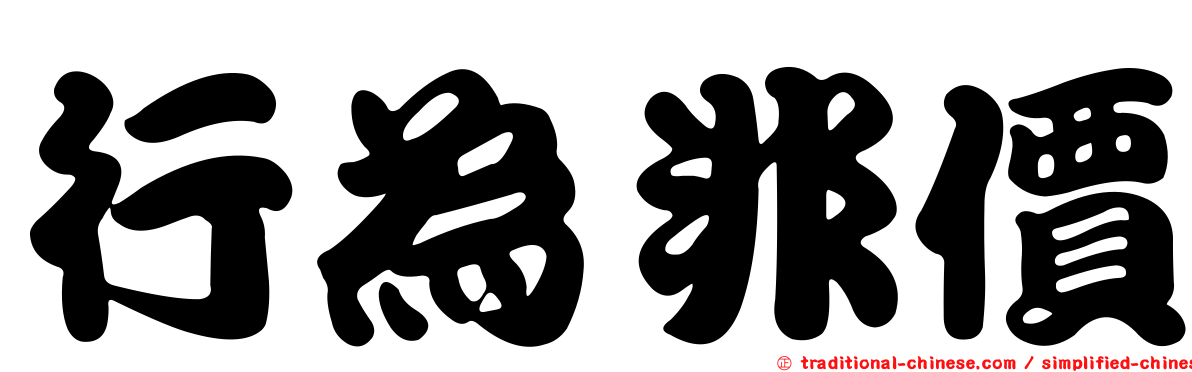 行為非價
