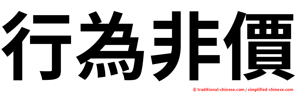 行為非價