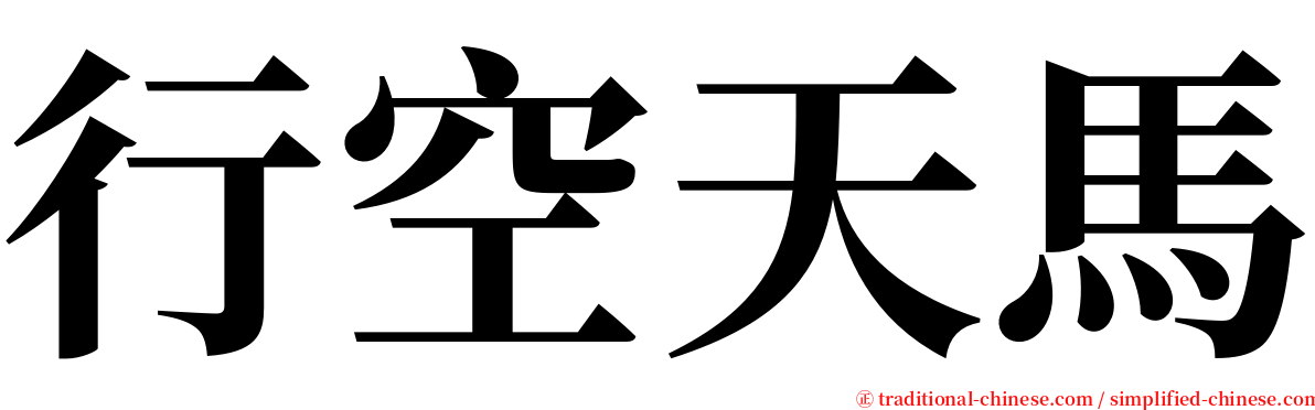 行空天馬 serif font