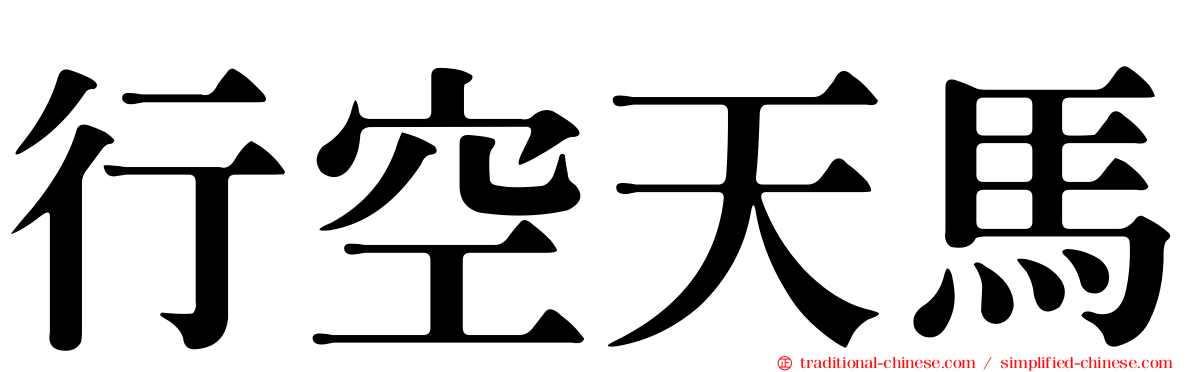 行空天馬