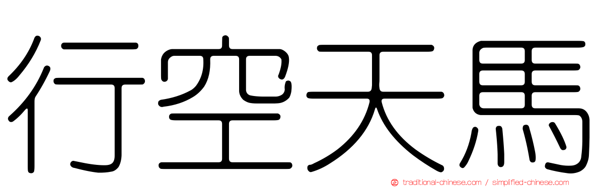 行空天馬