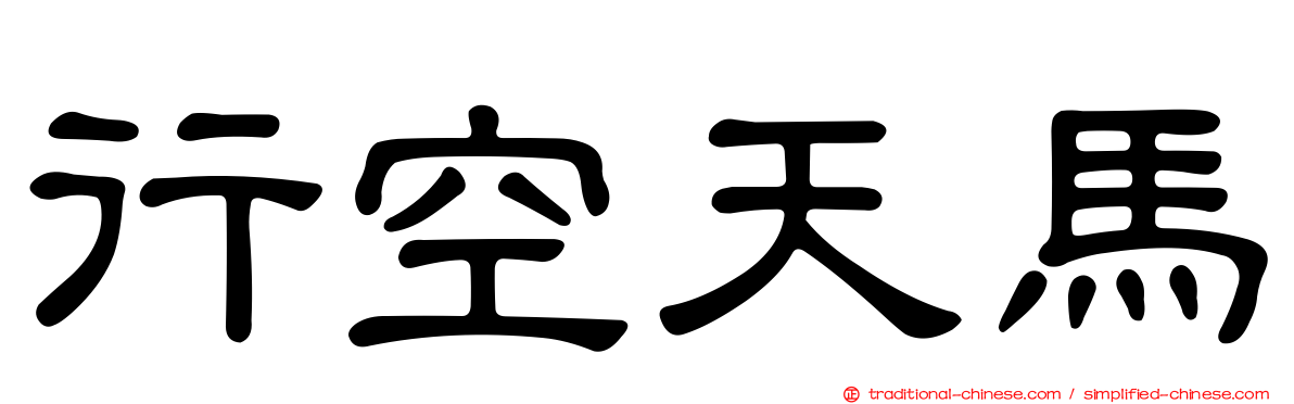 行空天馬