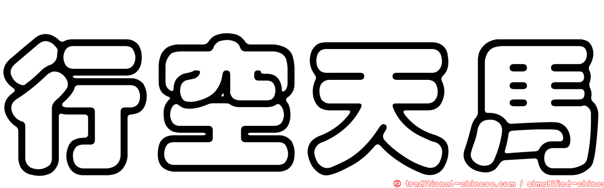 行空天馬