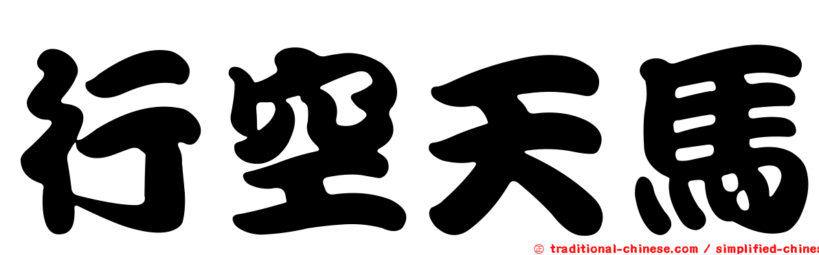 行空天馬