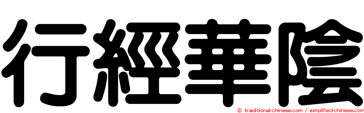 行經華陰