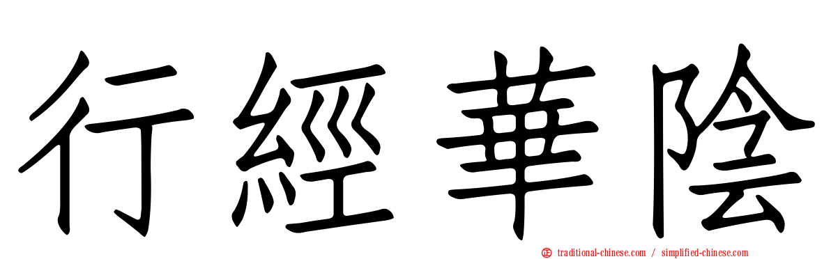 行經華陰