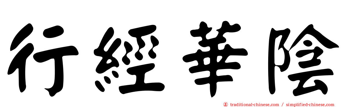行經華陰