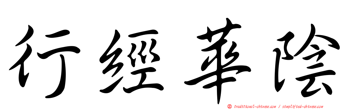 行經華陰