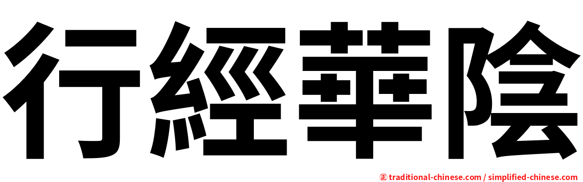 行經華陰