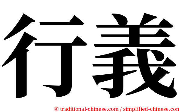 行義 serif font