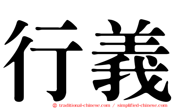 行義