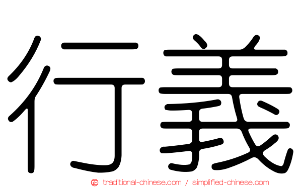 行義