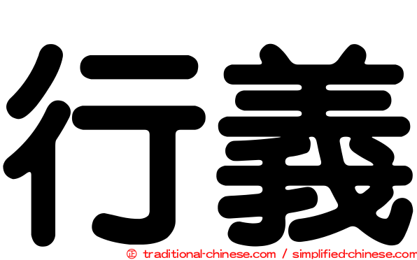行義