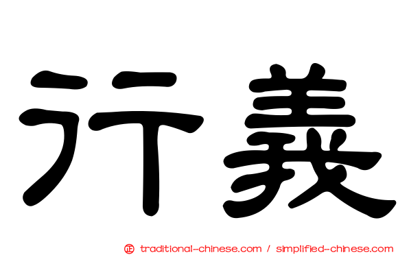 行義