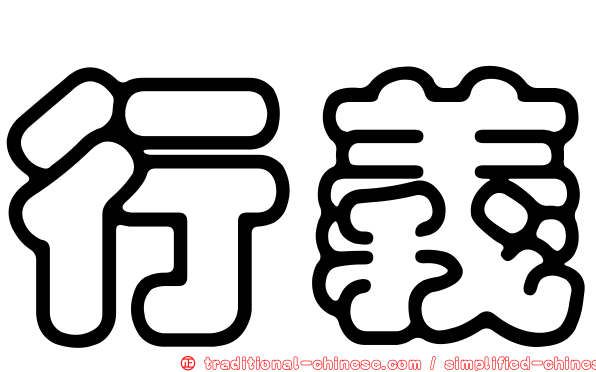 行義