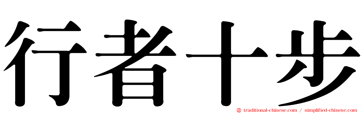 行者十步