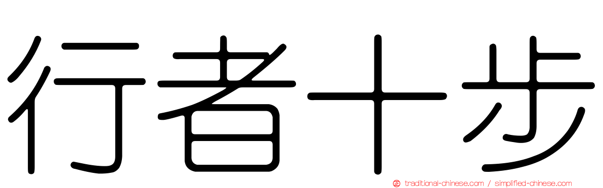 行者十步