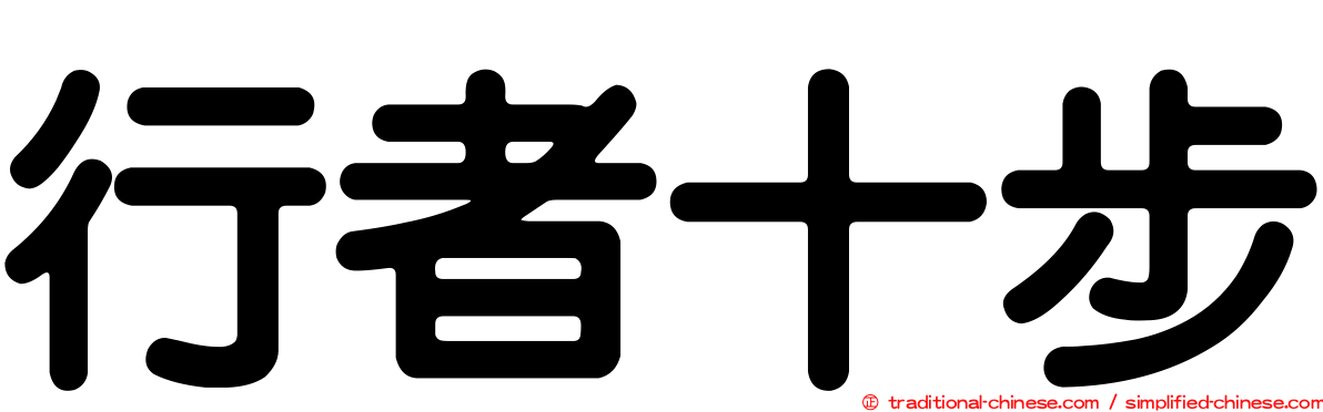 行者十步