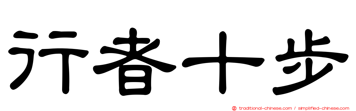 行者十步