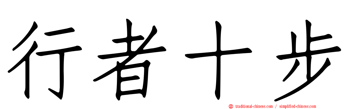 行者十步
