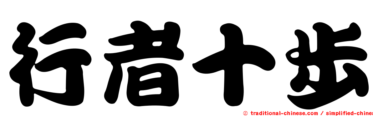 行者十步