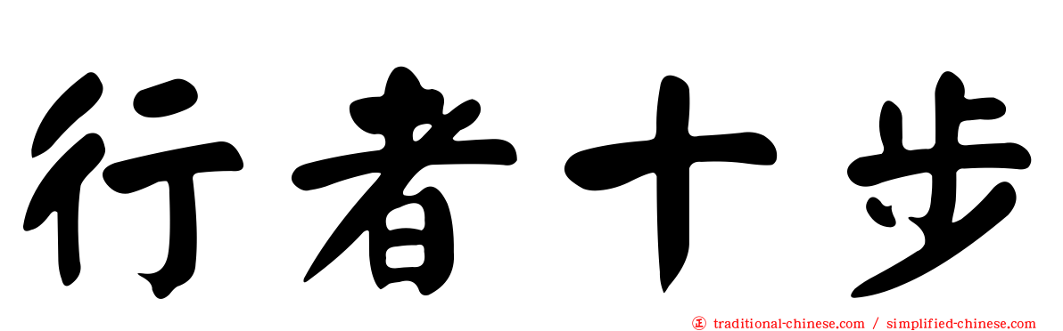 行者十步