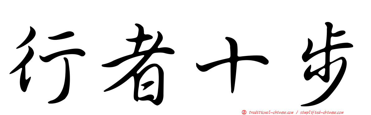 行者十步