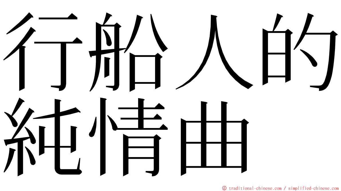 行船人的純情曲 ming font