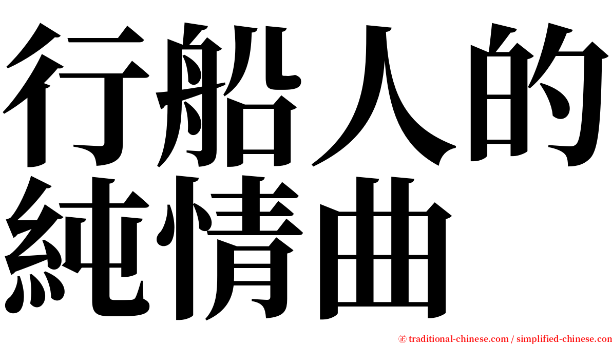 行船人的純情曲 serif font