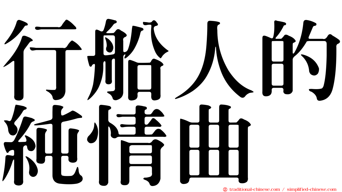 行船人的純情曲