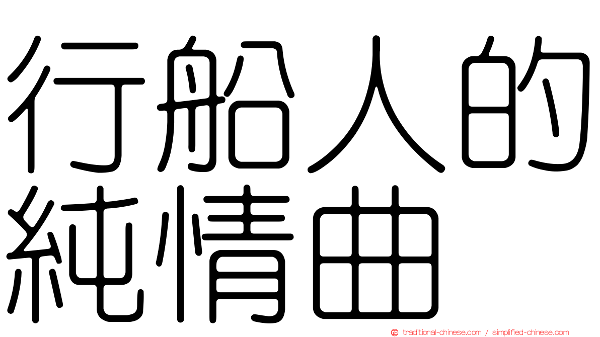 行船人的純情曲