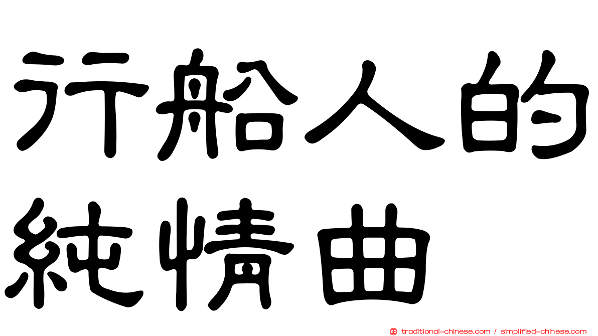 行船人的純情曲