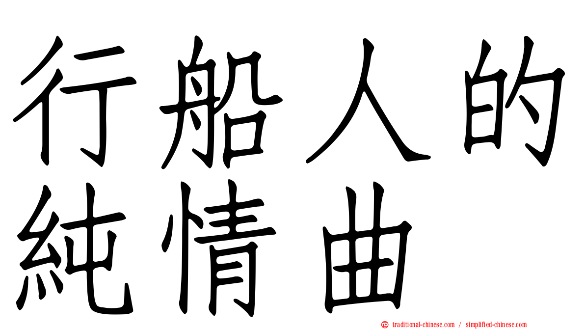 行船人的純情曲