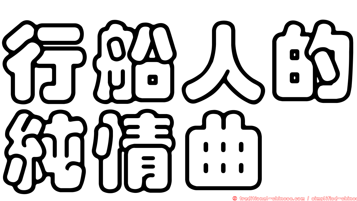 行船人的純情曲